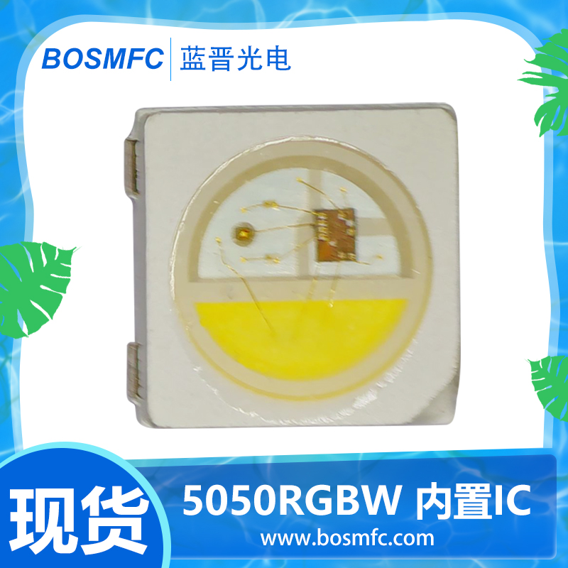 藍晉光電5050內(nèi)置IC幻彩燈珠品質(zhì)有保障，價格公道
