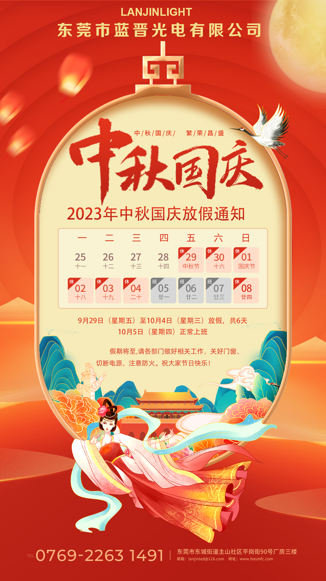 東莞市藍(lán)晉光電有限公司2023年中秋&國慶放假通知